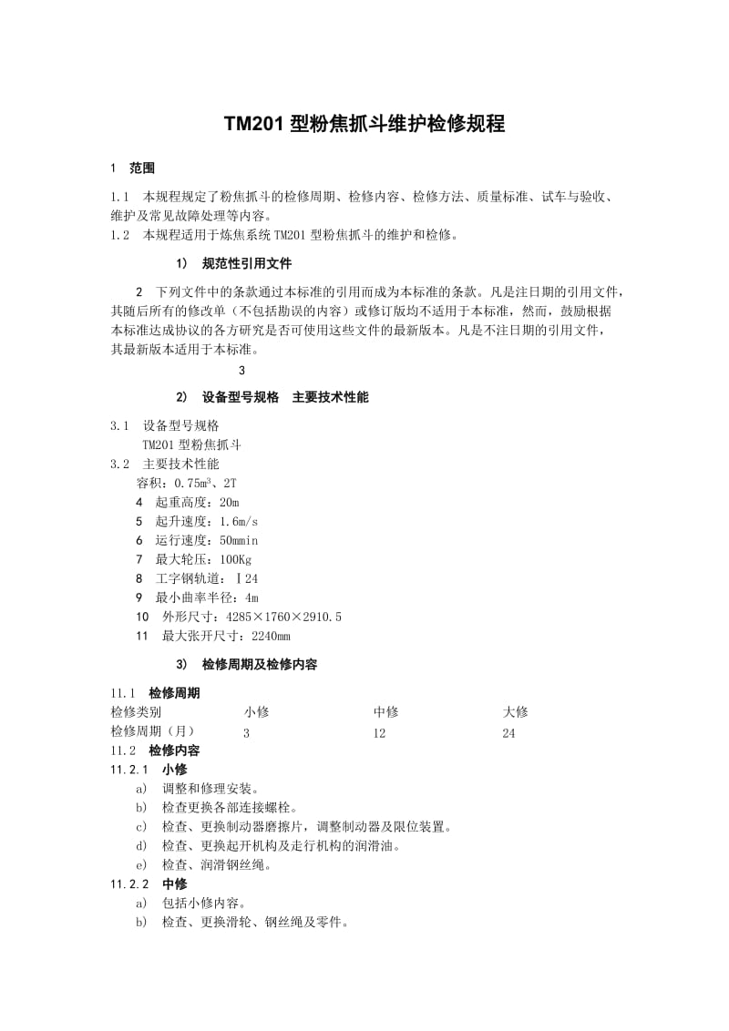 焦化厂粉焦抓斗维护检修规程.doc_第1页