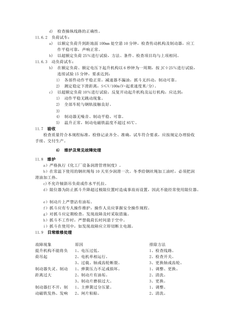 焦化厂粉焦抓斗维护检修规程.doc_第3页