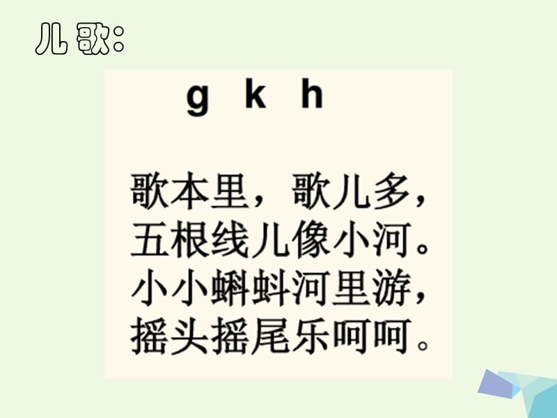 【最新】（秋季版）一年级语文上册 g k h课件3 湘教版-湘教版小学一年级上册语文课件.ppt_第1页