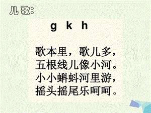 【最新】（秋季版）一年级语文上册 g k h课件3 湘教版-湘教版小学一年级上册语文课件.ppt