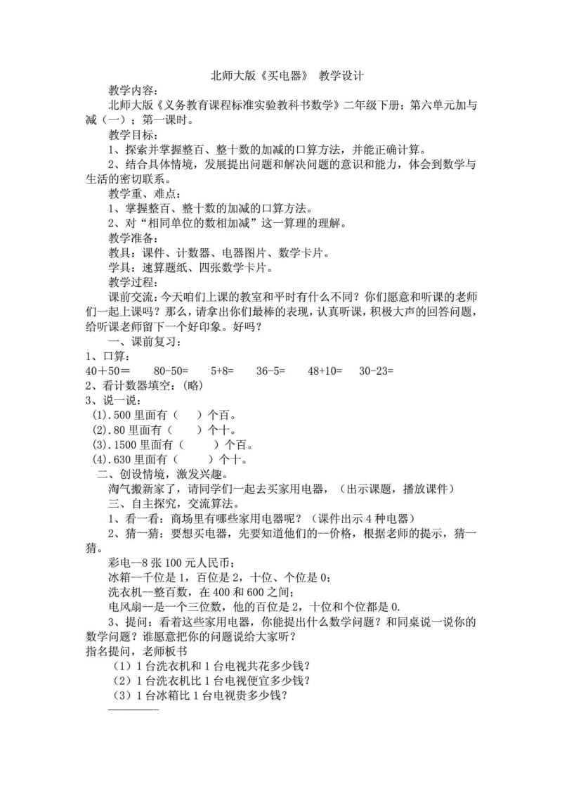 北师大版二年级下册《买电器》教案.doc_第1页