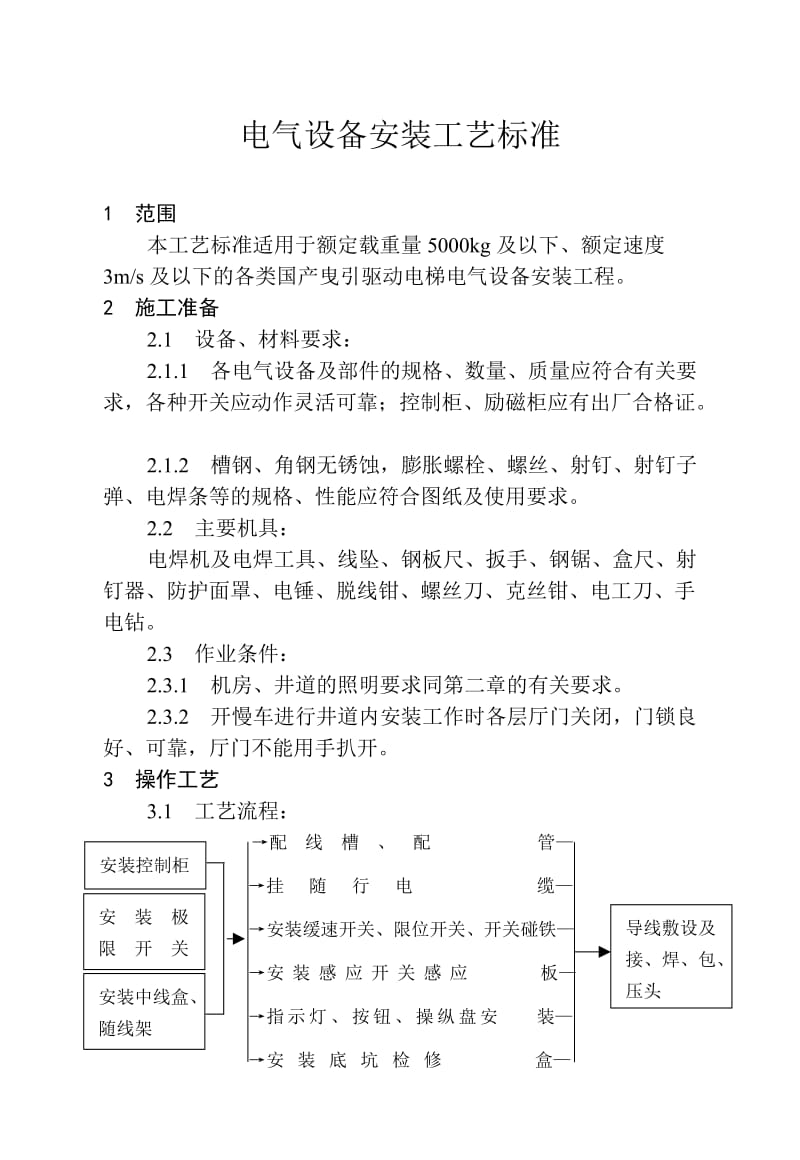 电气设备（电梯）安装工艺标准.doc_第1页