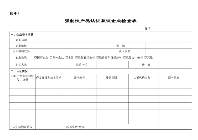 强制性产品认证获证企业检查表.doc_第1页