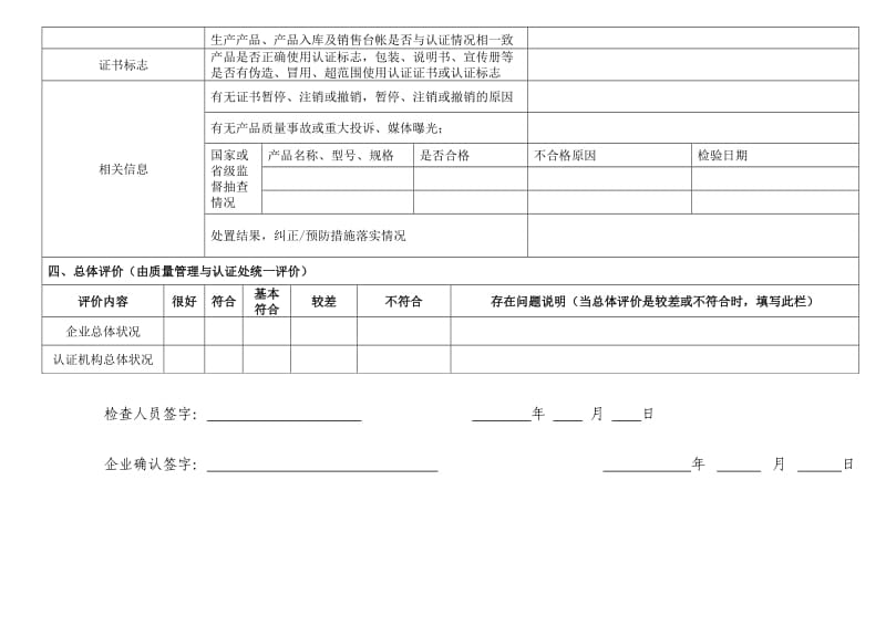 强制性产品认证获证企业检查表.doc_第3页