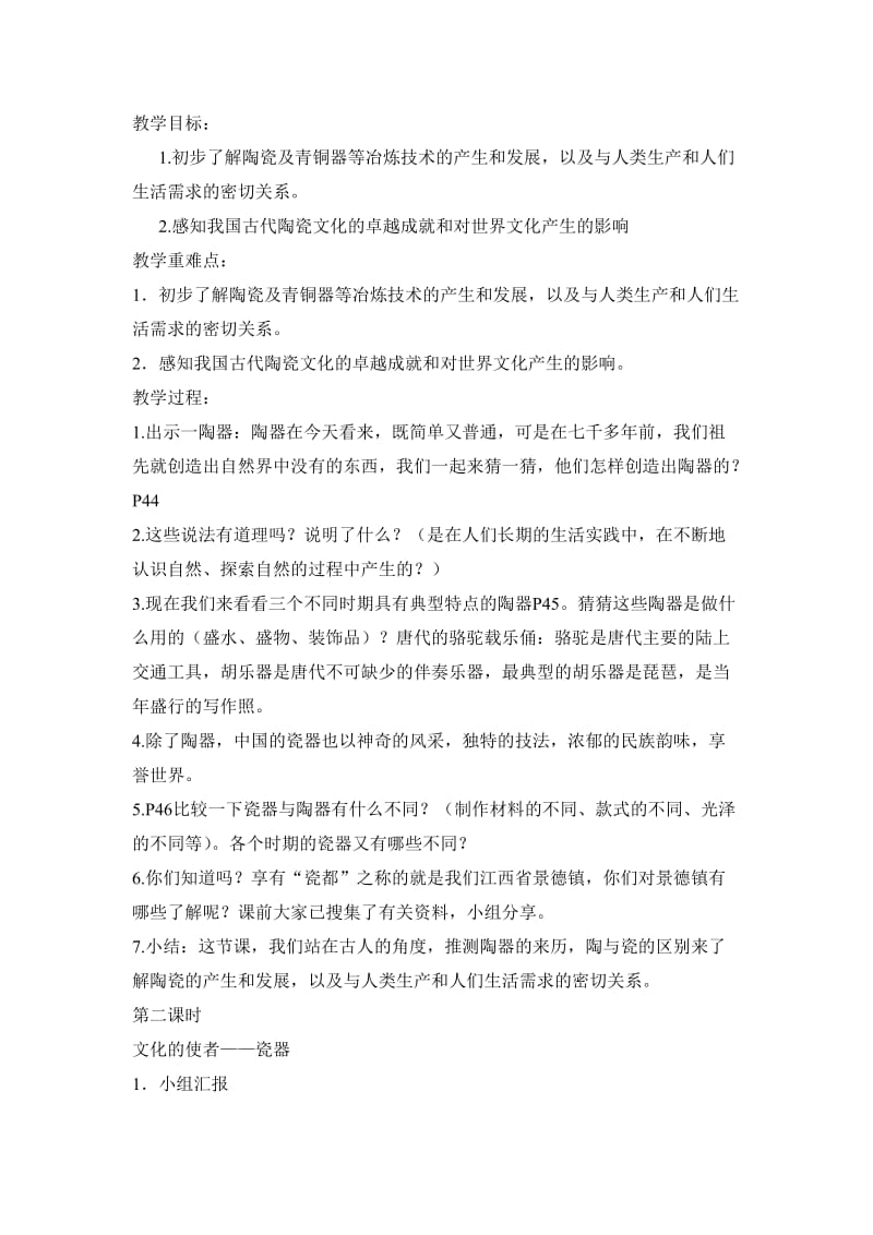 人教版五年级品德与社会下册《二单元　追根寻源3　火焰中的文化：陶与青铜》教案_4.doc_第1页