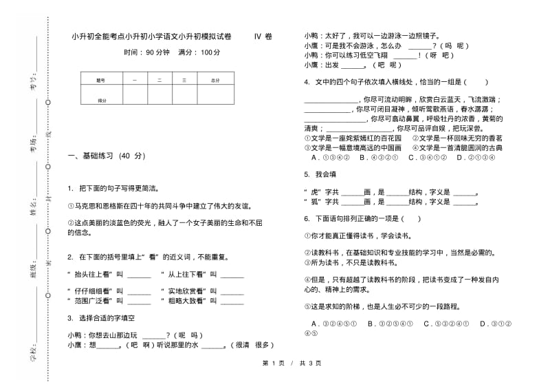 小升初全能考点小升初小学语文小升初模拟试卷IV卷.pdf_第1页