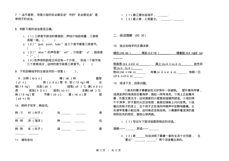 小升初全能考点小升初小学语文小升初模拟试卷IV卷.pdf_第2页