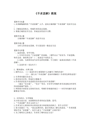 人教版九年级语文上册《四单元阅读14 .短文两篇不求甚解》研讨课教案_22.doc