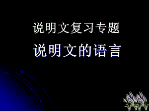 人教版八年级语文上册《三单元说明要抓住特征》研讨课件_29.ppt