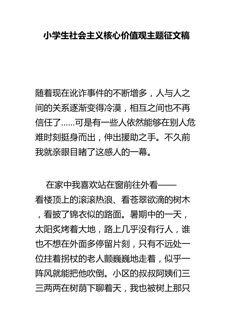 小学生社会主义核心价值观主题征文稿.doc_第1页