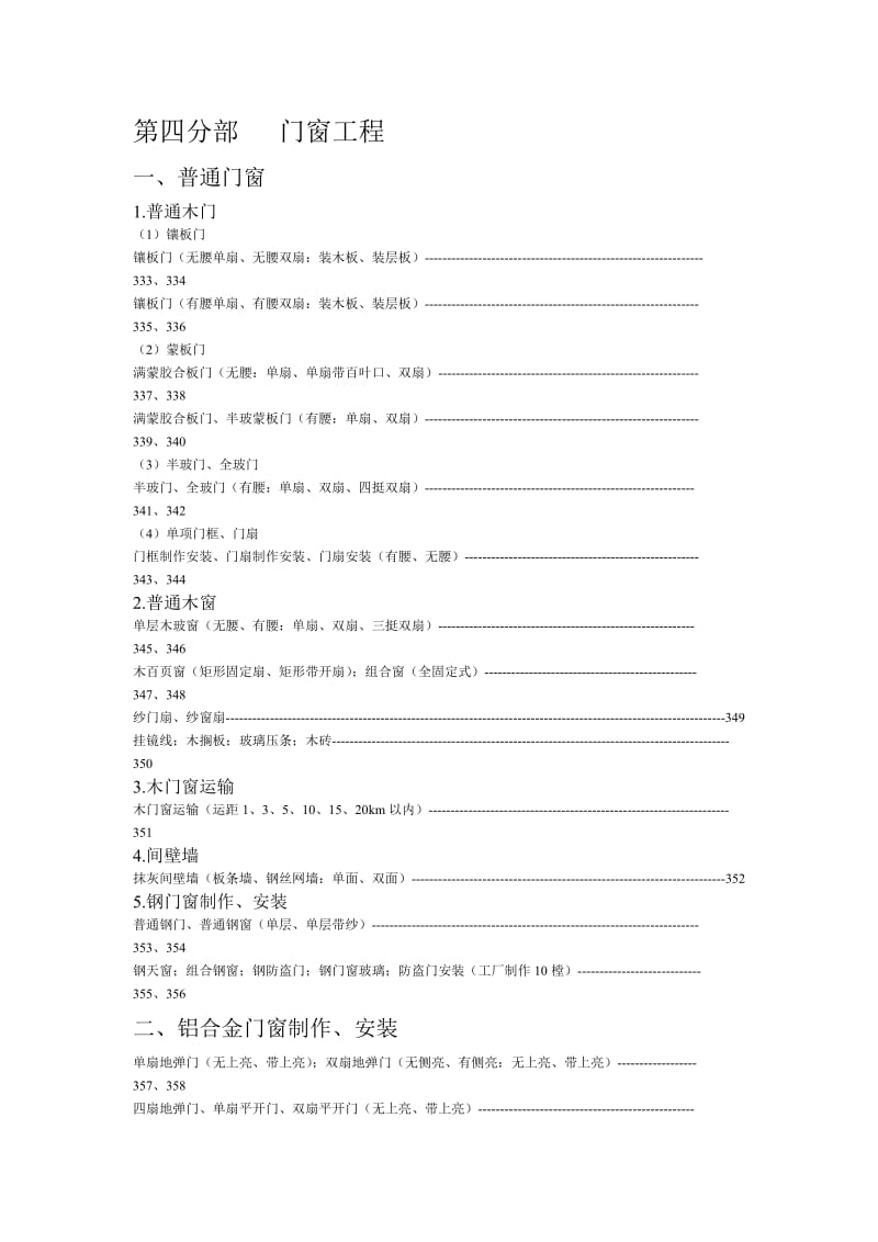 云南省建筑装饰装修工程消耗量定额(下册).doc_第1页