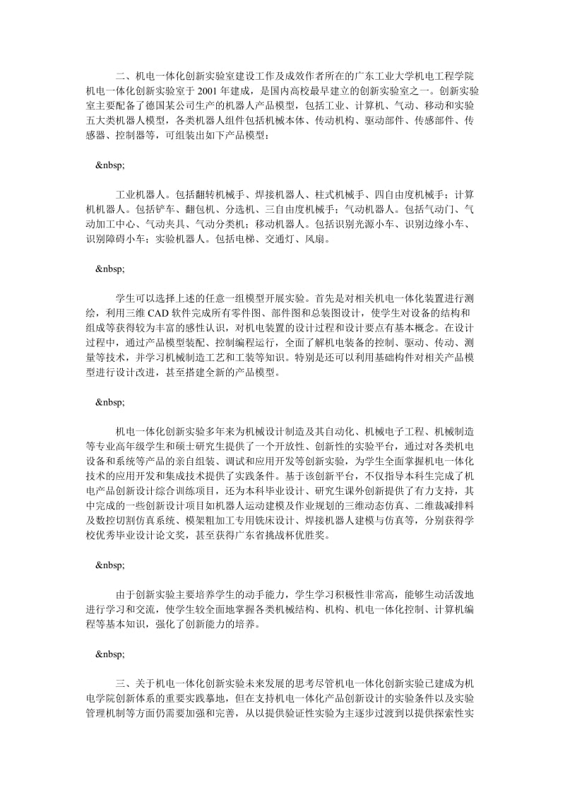 浅析关于机电一体化创新实验的实践与发展思考.doc_第2页