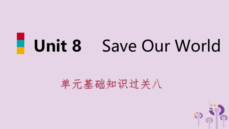 2019年春八年级英语下册 Unit 8 Save Our World基础知识过关八课件 （新版）冀教版.pptx_第1页