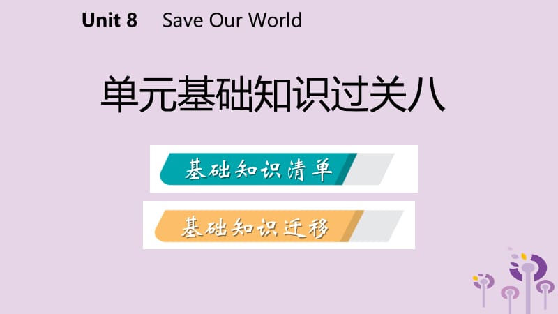 2019年春八年级英语下册 Unit 8 Save Our World基础知识过关八课件 （新版）冀教版.pptx_第2页