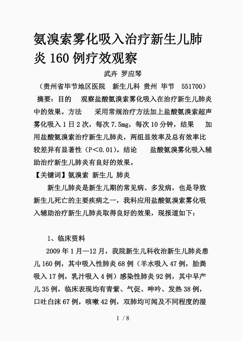 氨溴索雾化吸入治疗新生儿肺炎160例疗效观察（精品课件）.doc_第1页