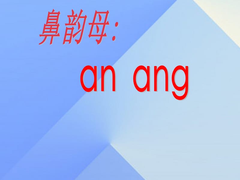 【最新】（秋季版）一年级语文上册 ao ai an ang课件3 西师大版-西师大版小学一年级上册语文课件.ppt_第1页