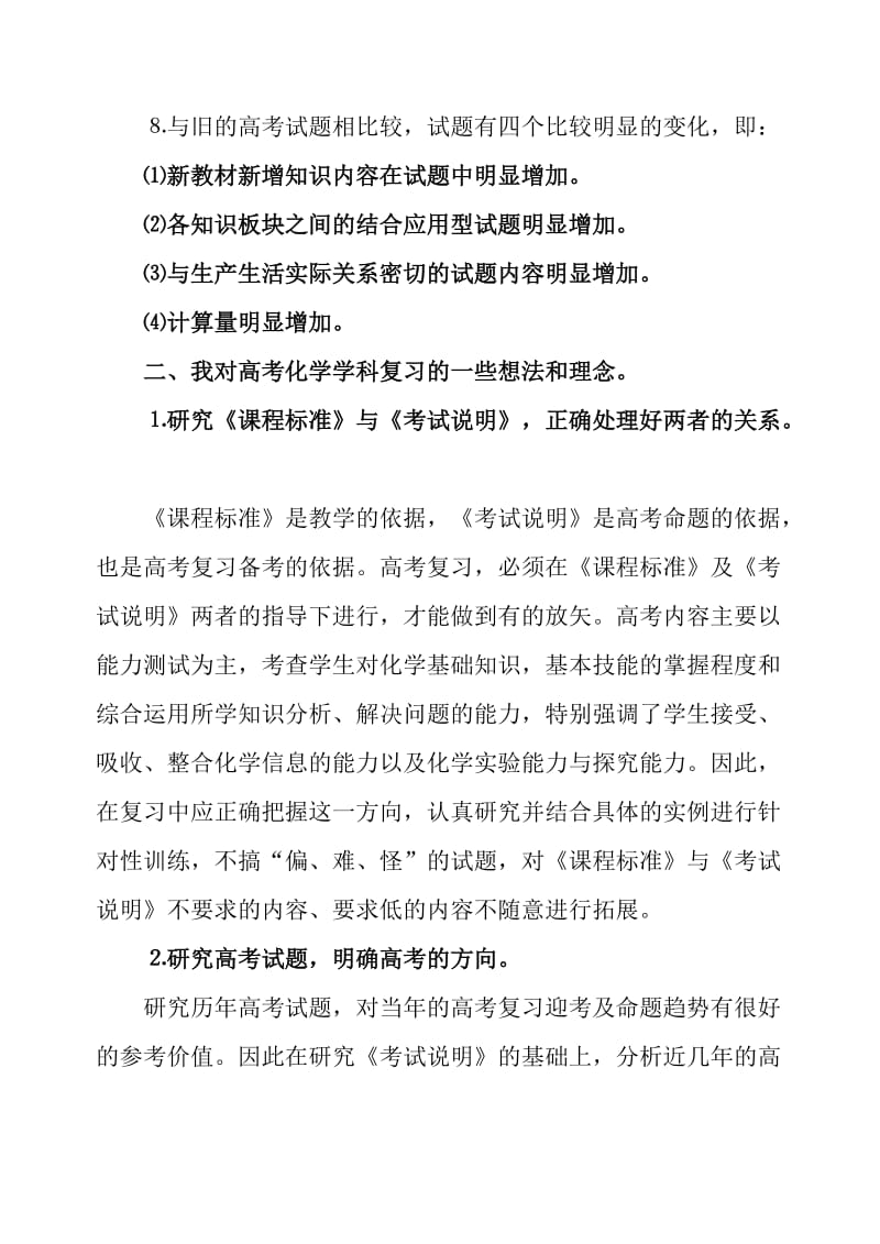 浅淡新课标模式下的高考化学总复习.doc_第2页