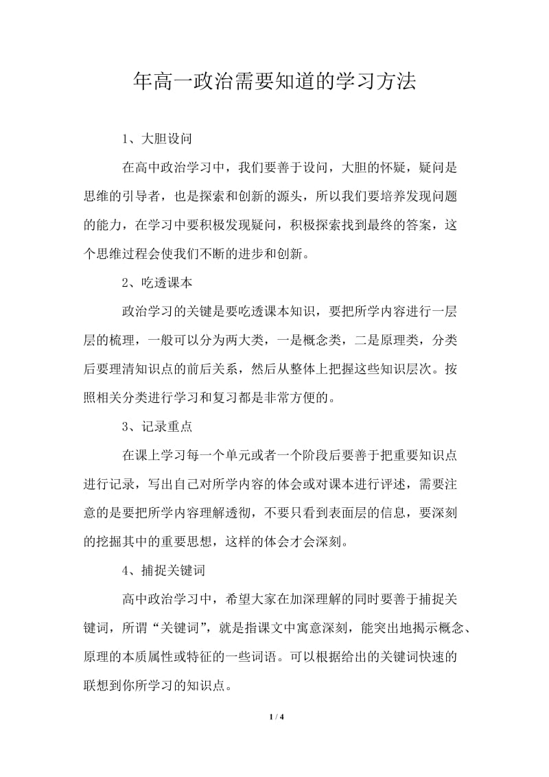 2021年高一政治需要知道的学习方法.doc_第1页