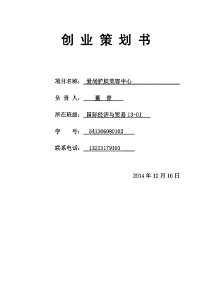 爱尚护肤美容中心创业策划书.doc