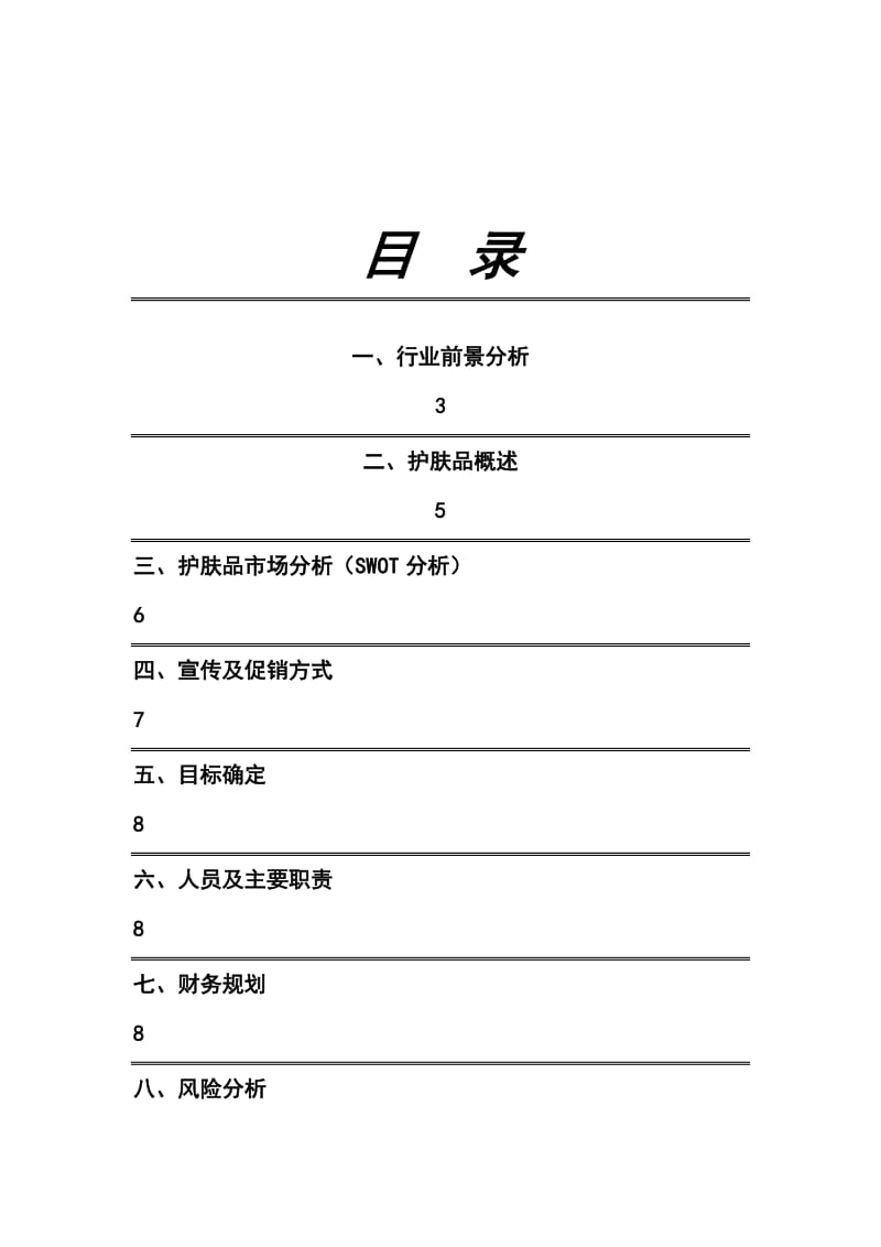 爱尚护肤美容中心创业策划书.doc_第2页