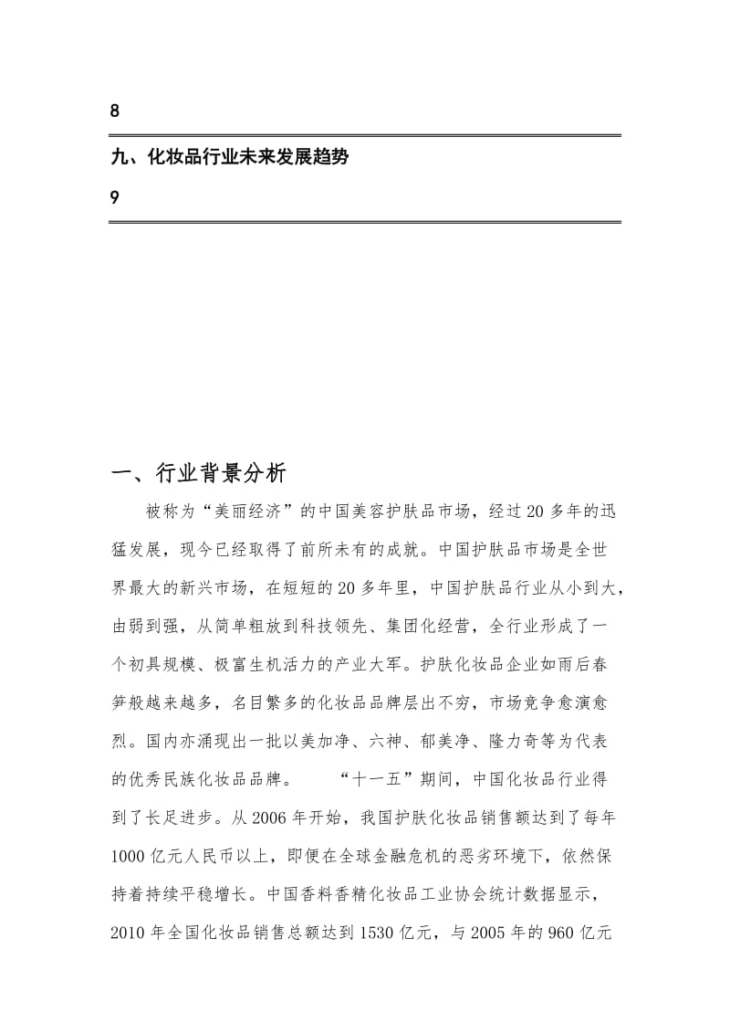 爱尚护肤美容中心创业策划书.doc_第3页