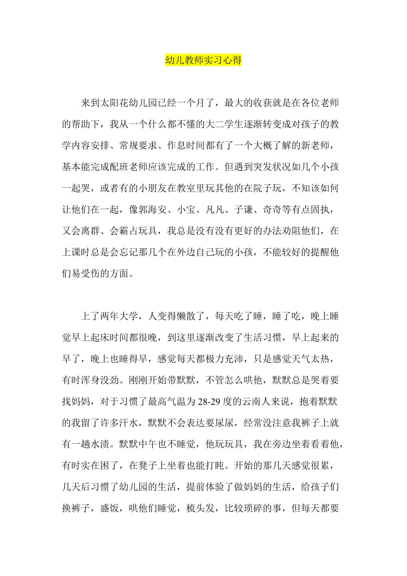 幼儿教师实习心得.doc_第1页