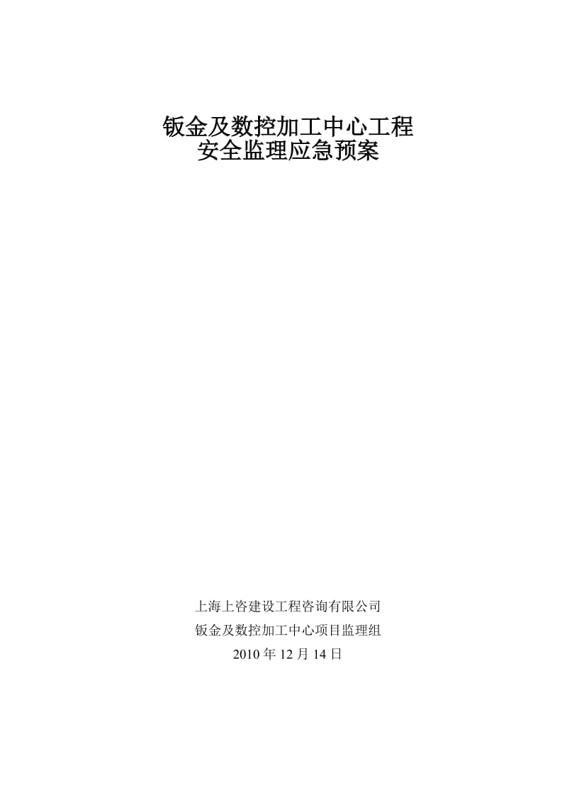 钣金及数控加工中心工程安全监理应急预案.doc_第1页