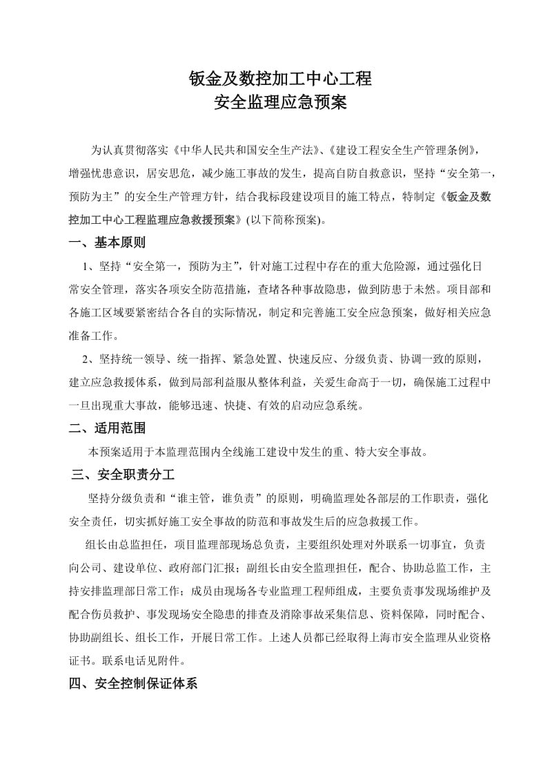 钣金及数控加工中心工程安全监理应急预案.doc_第2页