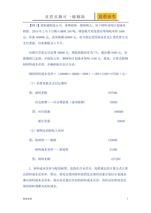 材料成本差异习题[教学相关].doc