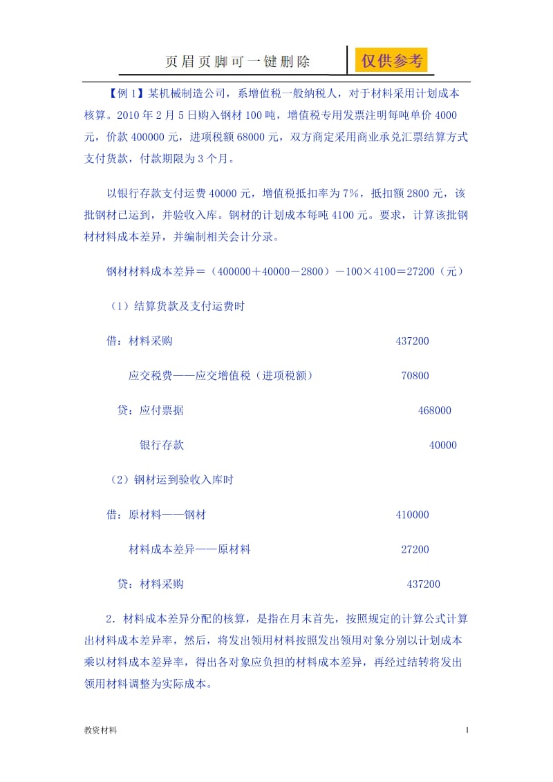 材料成本差异习题[教学相关].doc_第1页