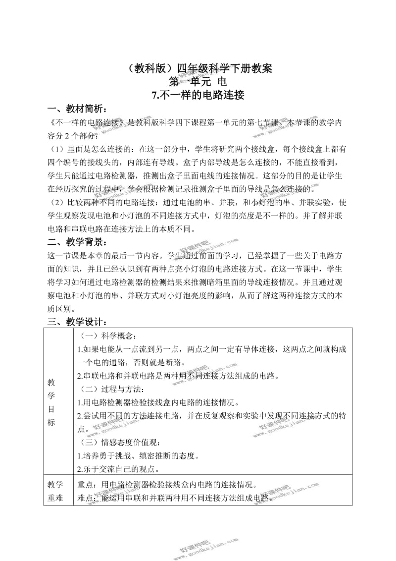 教科版四年级下册科学教案 不一样的电路连接 1教学设计.doc_第1页