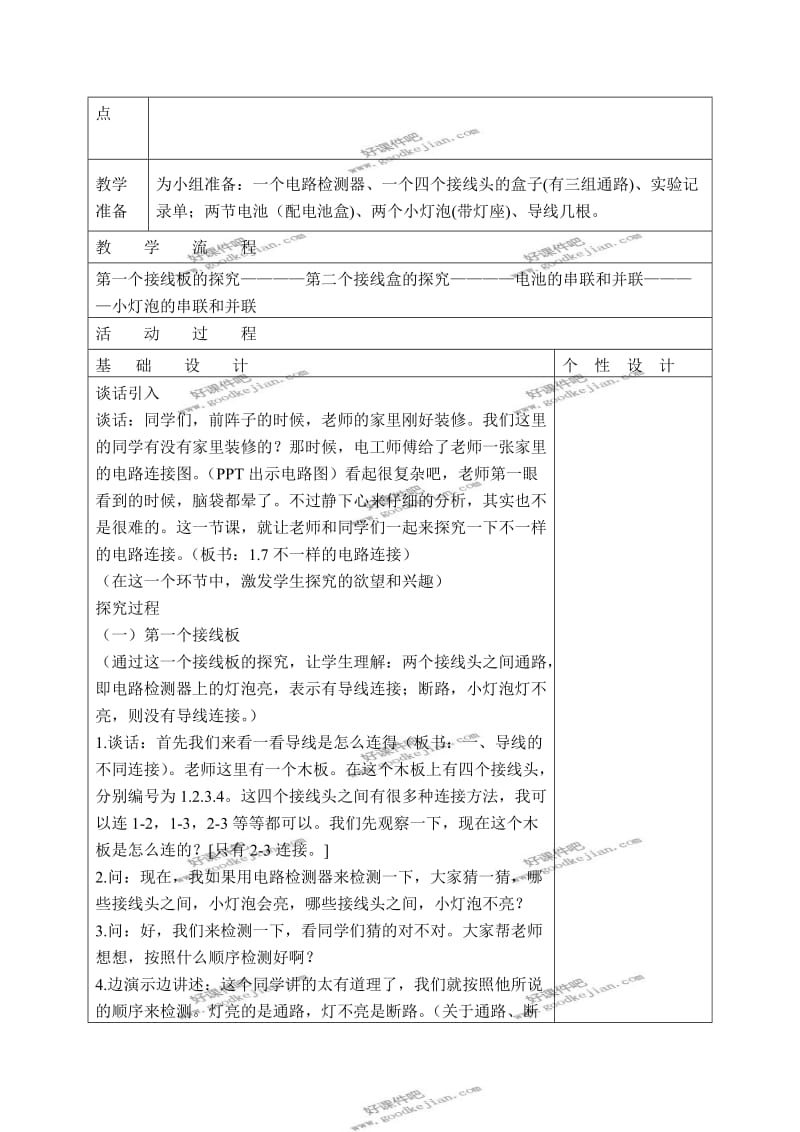 教科版四年级下册科学教案 不一样的电路连接 1教学设计.doc_第2页