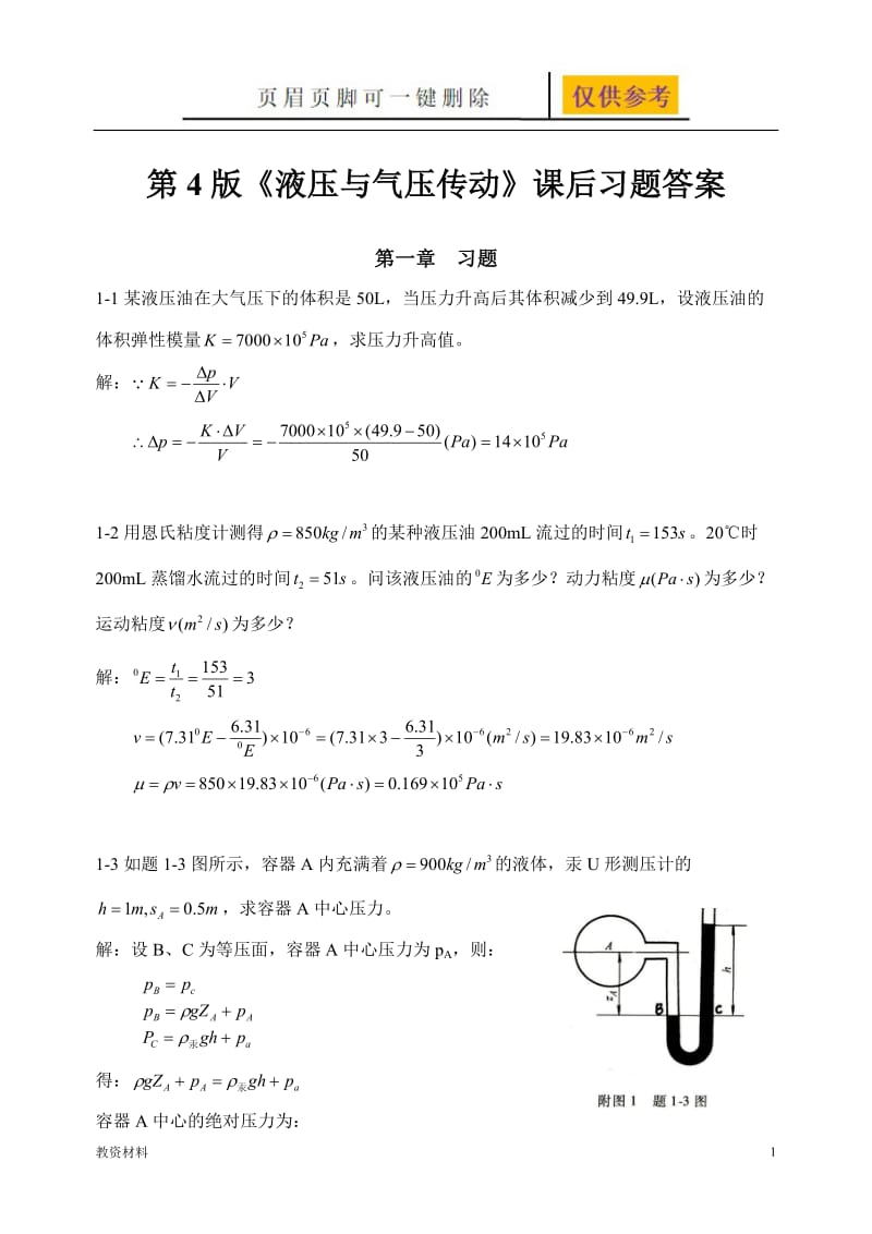 《液压与气压传动》第4版课后答案 主编 刘银水 许福玲[骄阳书苑].doc_第1页