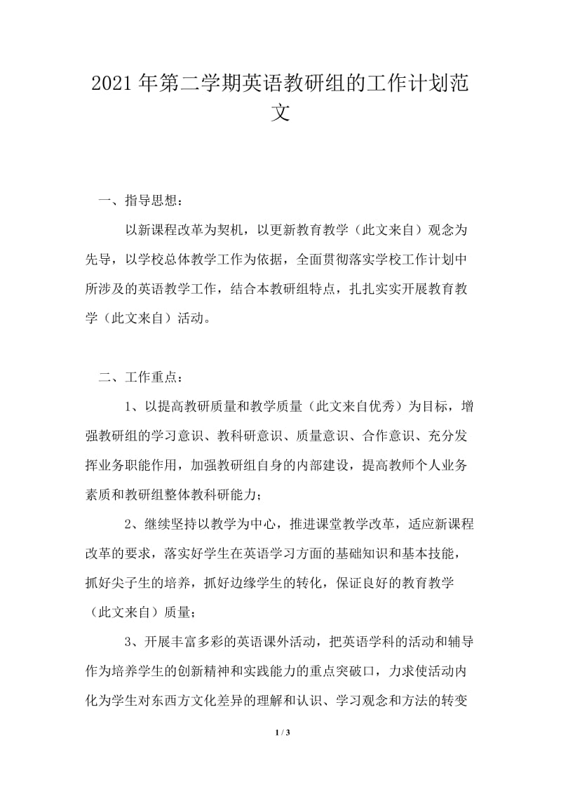 2021年第二学期英语教研组的工作计划范文.doc_第1页