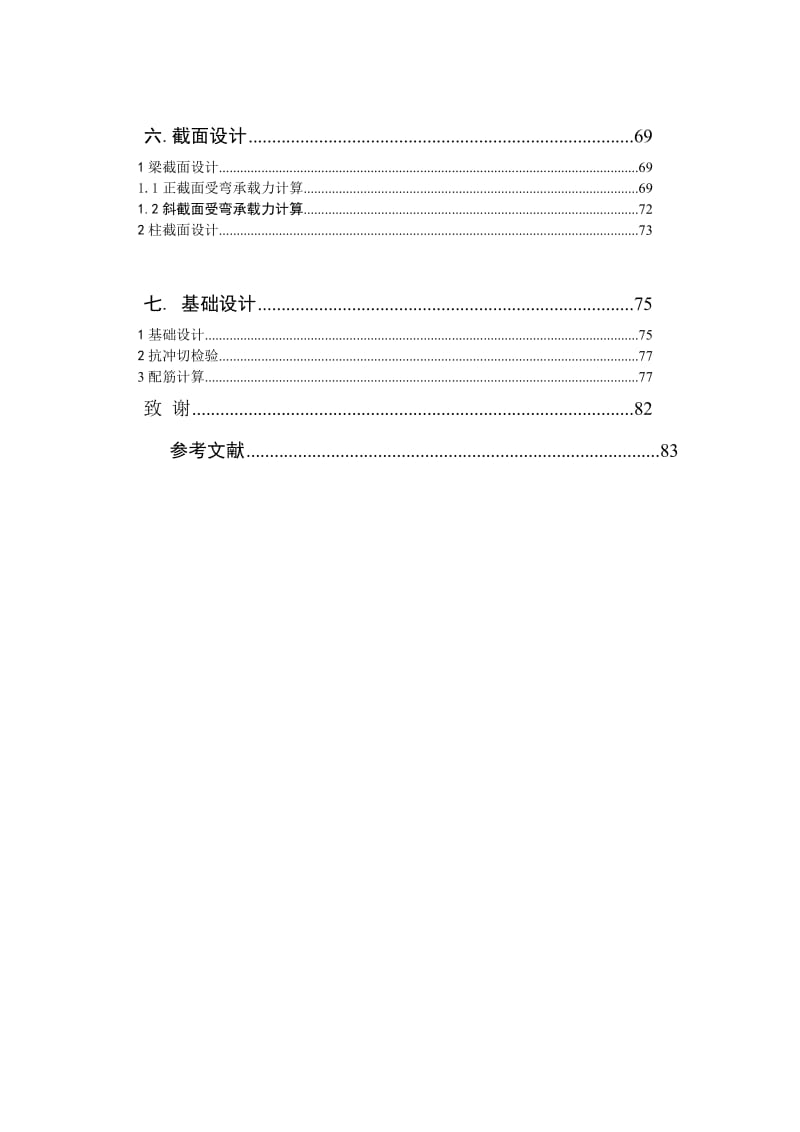 某多层住宅楼钢筋混凝土框架结构设计.doc_第2页