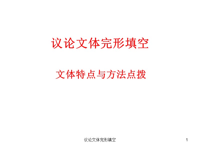 议论文体完形填空课件.ppt_第1页