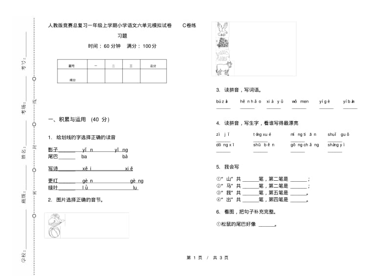 人教版竞赛总复习一年级上学期小学语文六单元模拟试卷C卷练习题.pdf_第1页