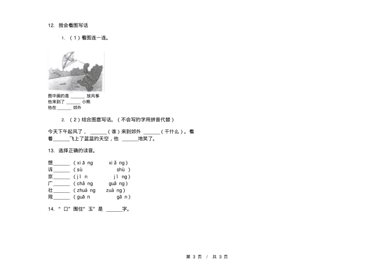 人教版竞赛总复习一年级上学期小学语文六单元模拟试卷C卷练习题.pdf_第3页