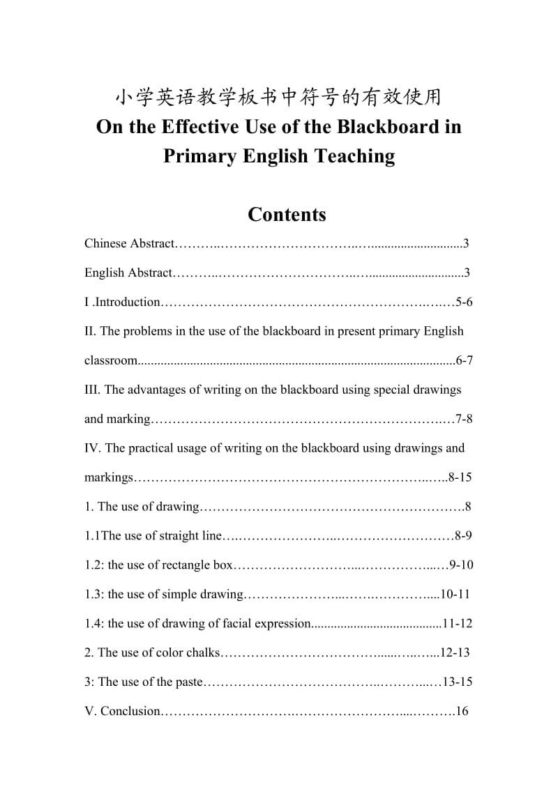 On the Effective Use of the Blackboard in Primary English Teaching 小学英语教学板书中符号的有效使用.doc_第1页