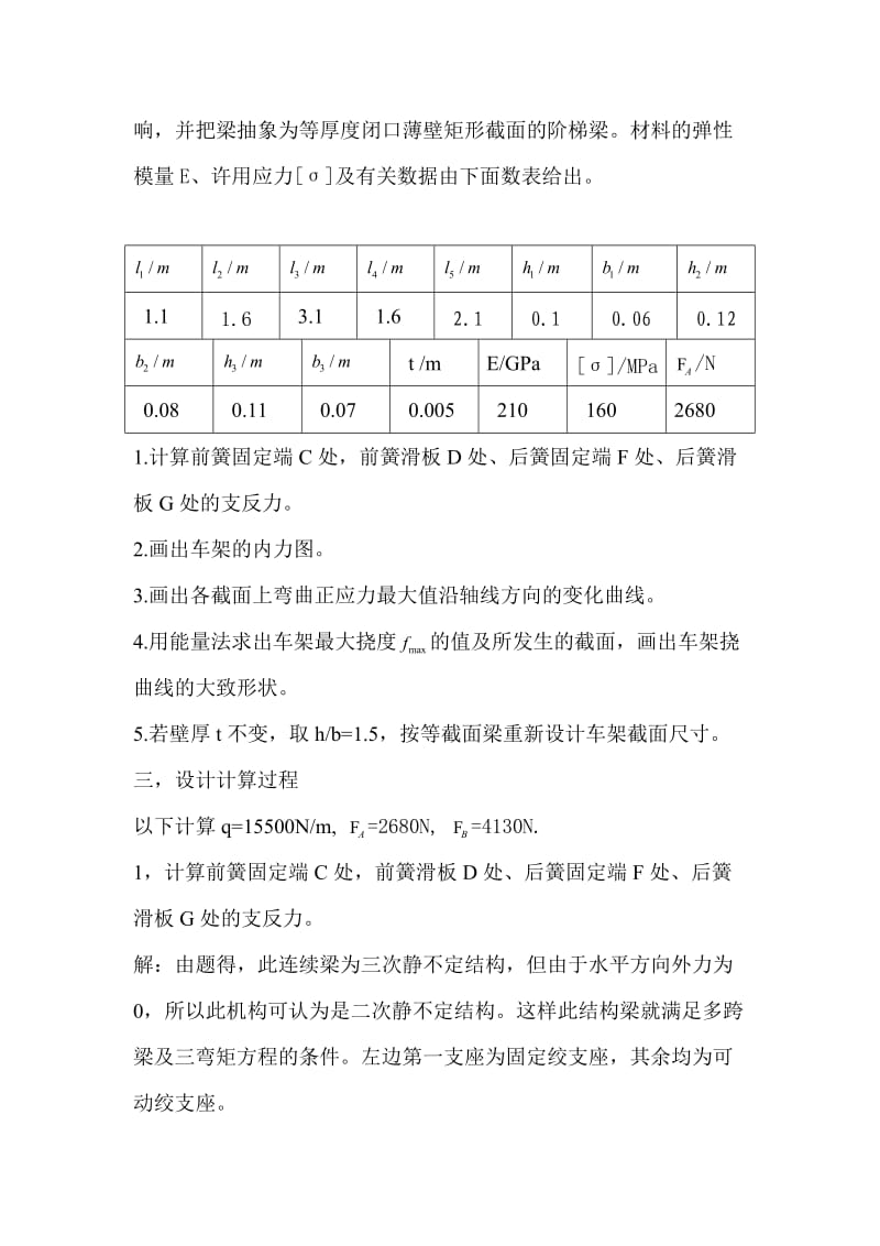 HZ140TR2后置旅游车底盘车架材料力学课程设计说明书.doc_第2页