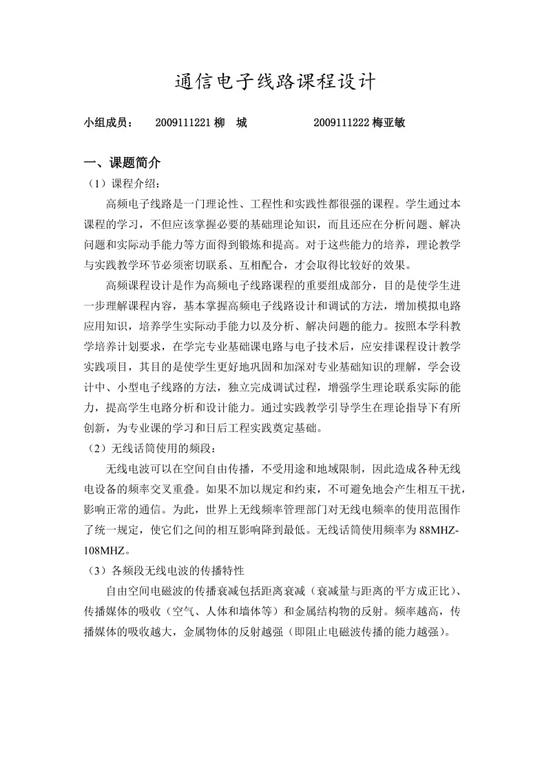 无线话筒制作课程设计.doc_第1页