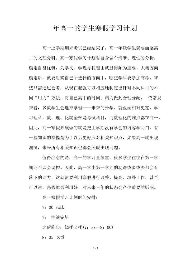 2021年高一的学生寒假学习计划.doc_第1页