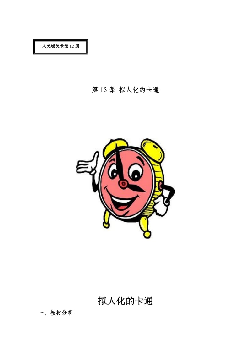 人美版小学六年级美术下册《拟人化的卡通》教学实录.doc_第1页