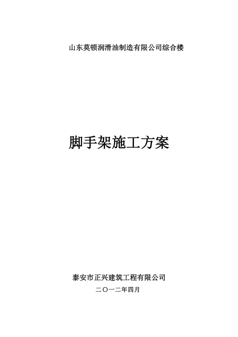 山东莫顿润滑油制造有限公司综合楼脚手架施工方案.doc_第1页