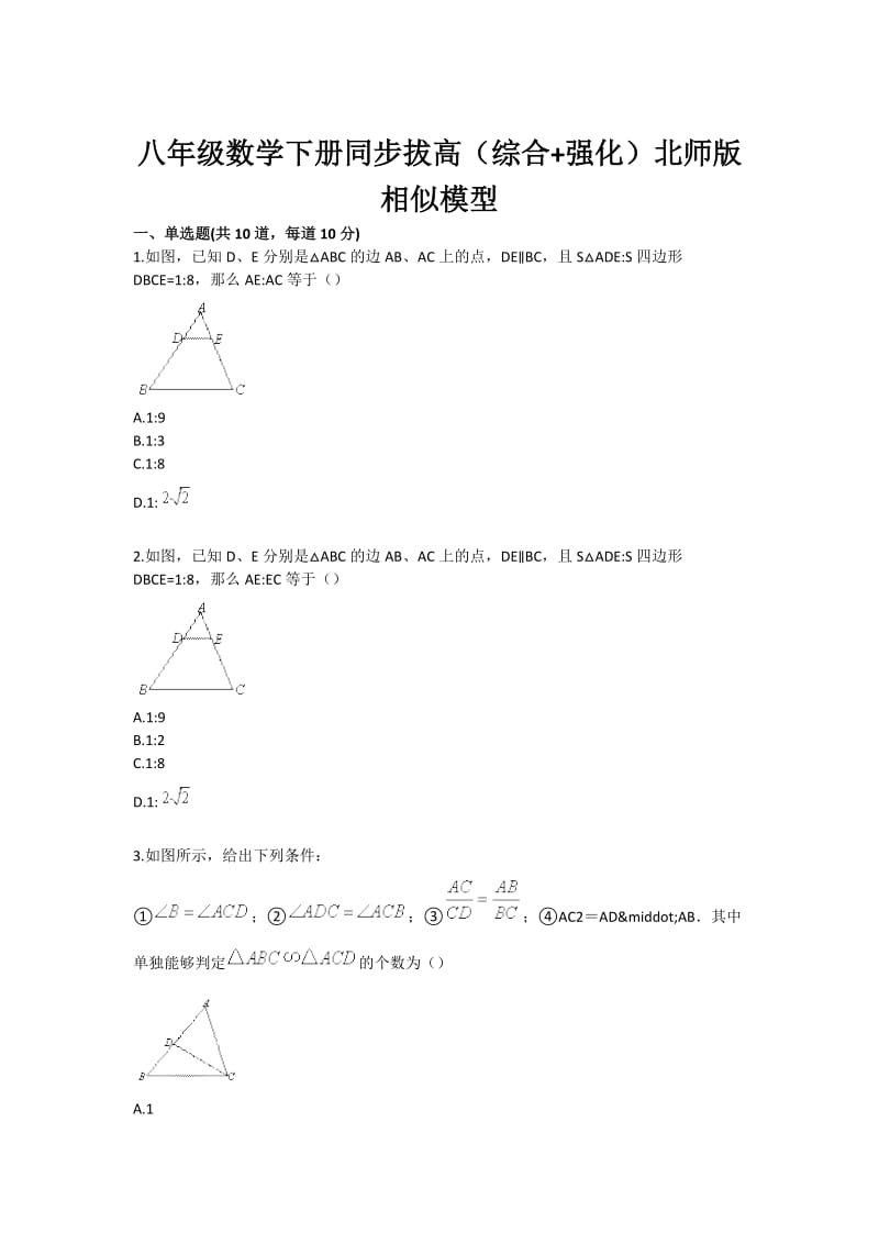 八年级数学下册同步拔高（综合 强化）北师版 相似模型.doc_第1页