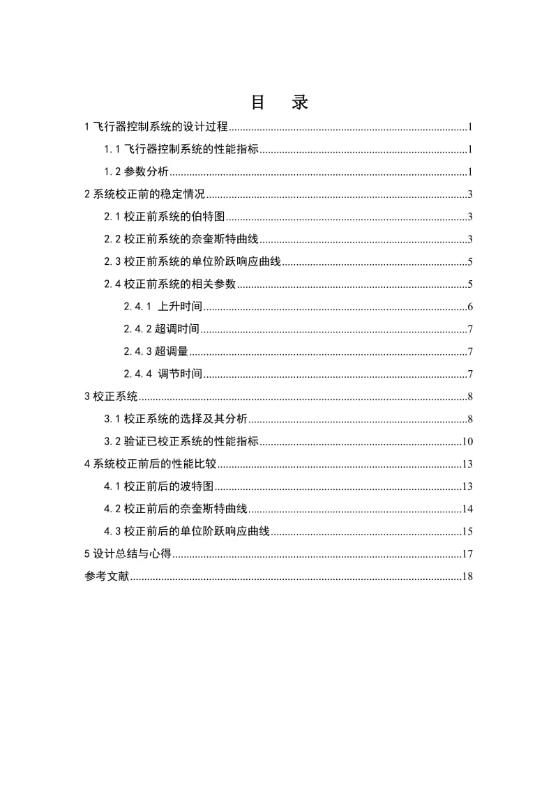 自动控制原理课程设计飞行器控制系统设计1.doc_第1页