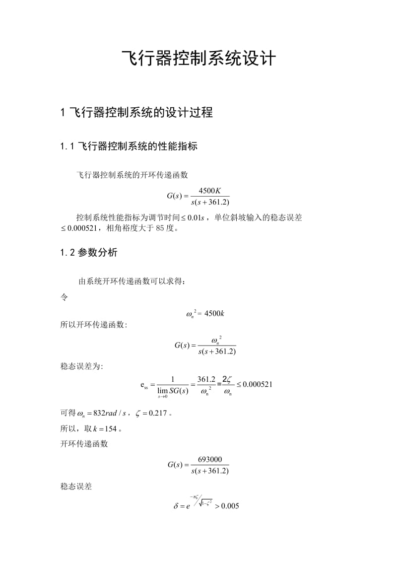 自动控制原理课程设计飞行器控制系统设计1.doc_第2页