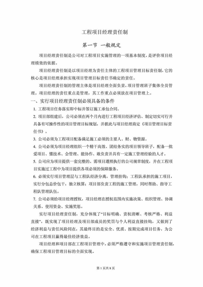 工程项目经理责任制.doc_第1页