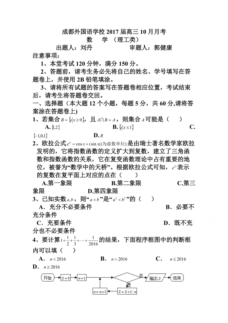 四川省成都外国语学校高三上学期10月月考试题 理科数学试卷及答案.doc_第1页