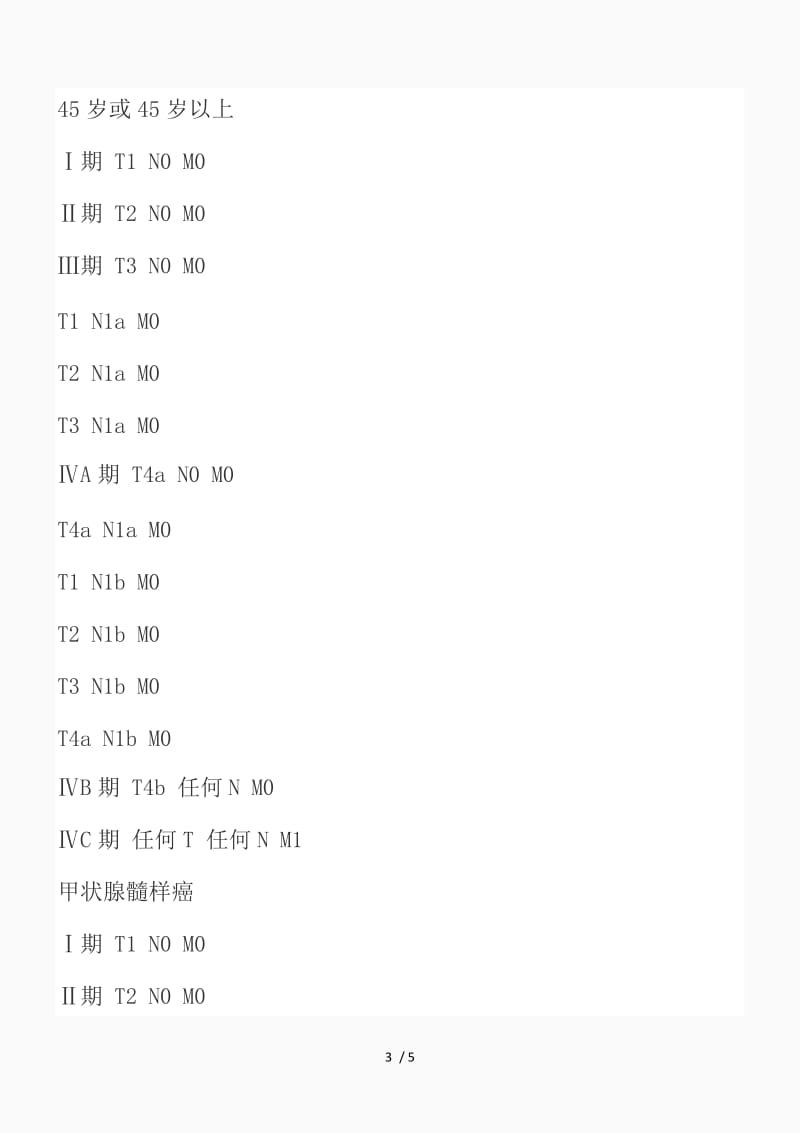 甲状腺癌分期（精品课件）.doc_第3页